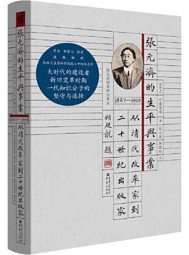 张元济的生平与事业:从清代改革家到二十世纪出版家