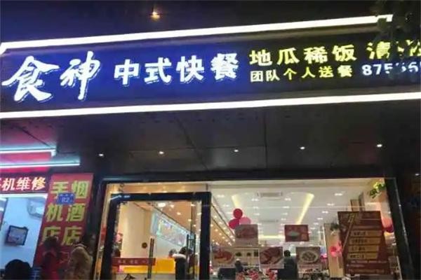 食神叙快餐