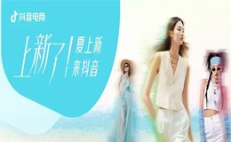 夏上新,来抖音|80万款服饰新品齐发,品牌“二倍速”入夏正当时!