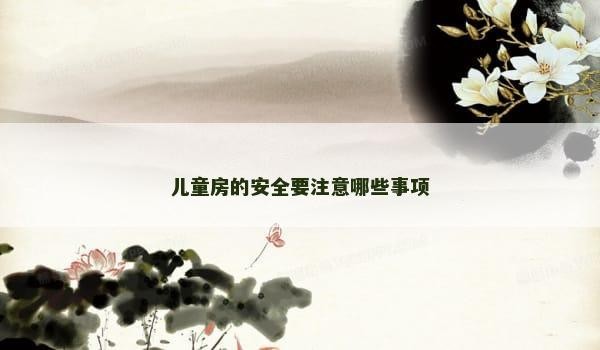 儿童房的安全要注意哪些事项