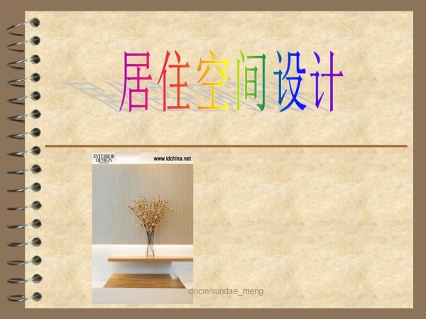 居住空间设计方案PPT.ppt_第1页