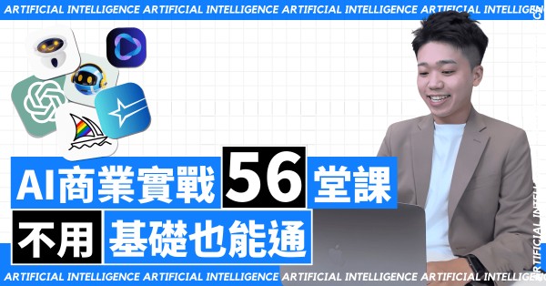 AI商業實戰的56堂課:不用基礎也能通