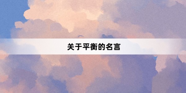 关于平衡的名言