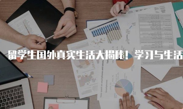 留学生国外真实生活大揭秘！学习与生活的平衡之道