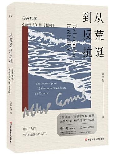 从荒诞到反抗:导读加缪《局外人》和《鼠疫》(谜文库)