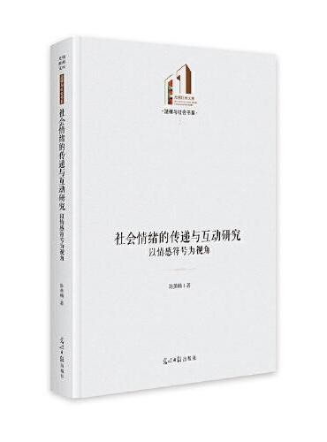 社会情绪的传递与互动研究:以情感符号为视角 (光明社科文库·法律与社会)