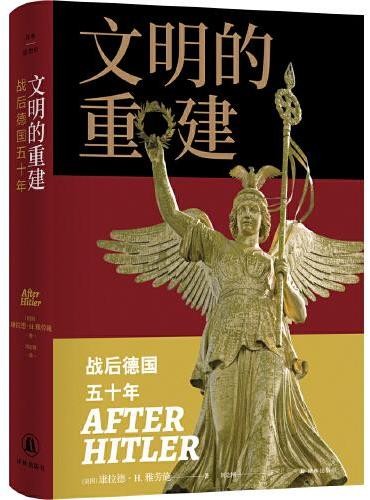 文明的重建:战后德国五十年(译林思想史)从大屠杀刽子手到爱好和平的民主主义者,揭秘战后德国五十年奇迹般的复兴之路!