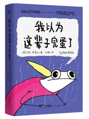 我以为这辈子完蛋了(经历了那么多以为会完蛋的事,我还是活得好好的!)