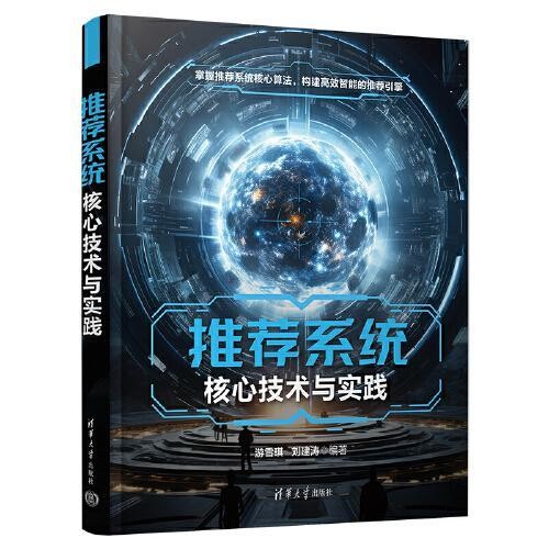 推荐系统核心技术与实践