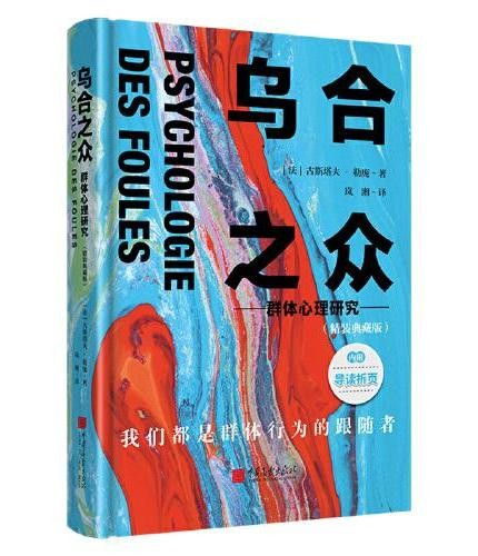 乌合之众:群体心理研究