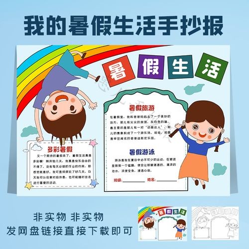 我的暑假生活手抄报小报我的暑假生活好书推荐小报电子小报线描
