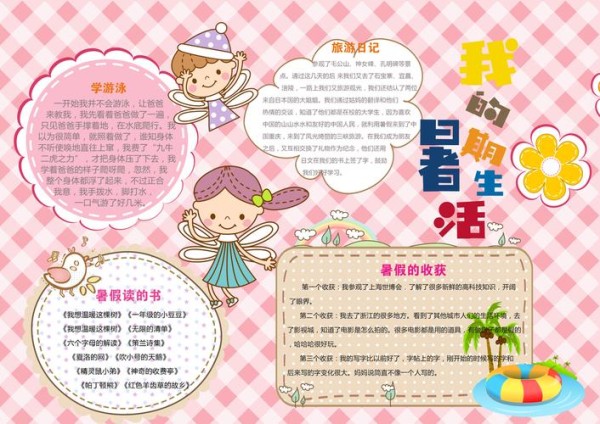 手抄报设暑假生活