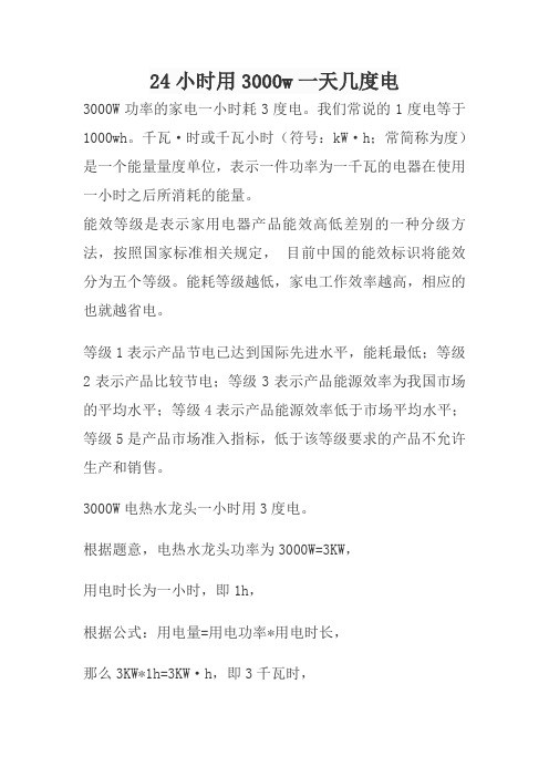 24小时用3000w一天几度电
