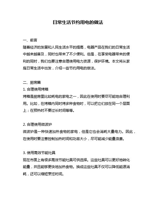 日常生活节约用电的做法