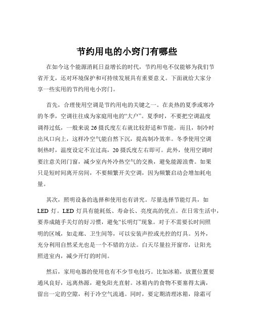 节约用电的小窍门有哪些