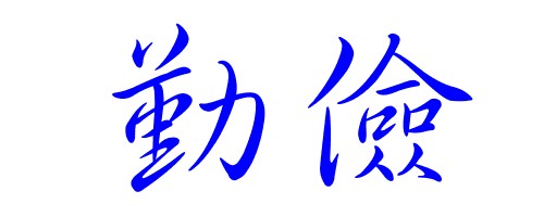 “家教杂说”之六：《勤劳节俭是“传家之宝”》