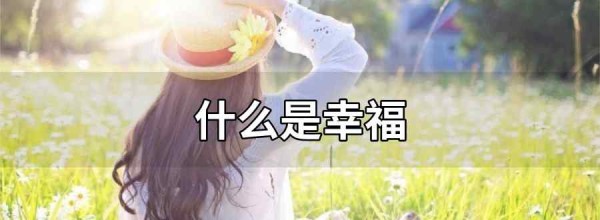 什么是幸福文章配图