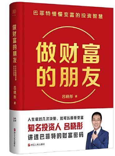做财富的朋友:巴菲特慢慢变富的投资智慧
