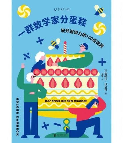 一群数学家分蛋糕:提升逻辑力的100道谜题