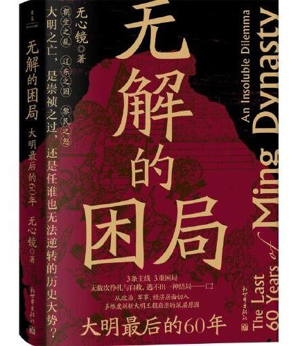 无解的困局:大明最后的60年