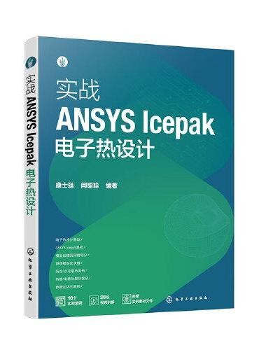 实战ANSYS Icepak电子热设计
