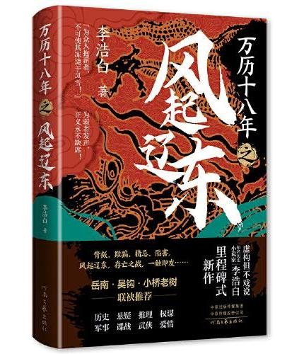 万历十八年之风起辽东