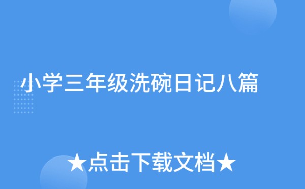 小学三年级洗碗日记八篇