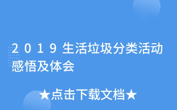 2019生活垃圾分类活动感悟及体会