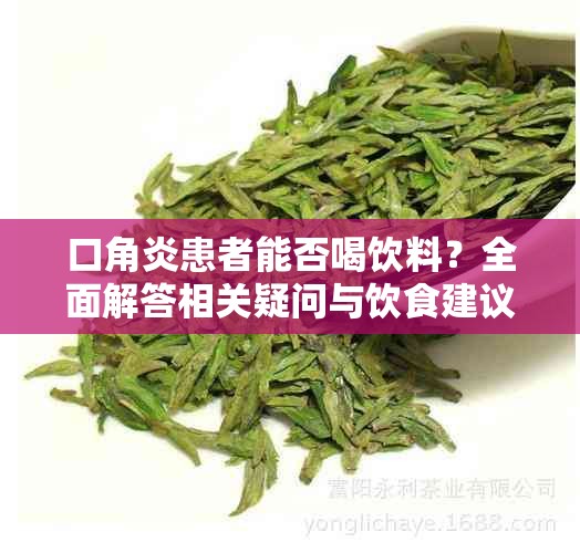 口角炎患者能否喝饮料？全面解答相关疑问与饮食建议