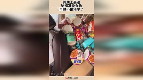 假期上高速，这样准备食物，再也不怕堵车了！