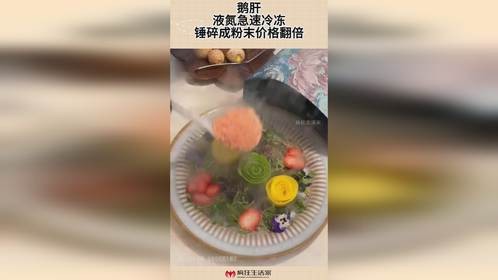 鹅肝，液氮急速冷冻，锤碎成粉末价格翻倍！