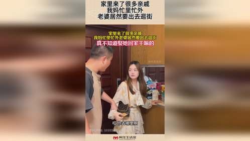 家里来了很多亲戚，我妈忙里忙外，老婆居然要出去逛街！