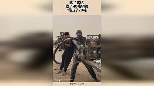 花了80万，收了40吨铜缆，铜出了20吨！