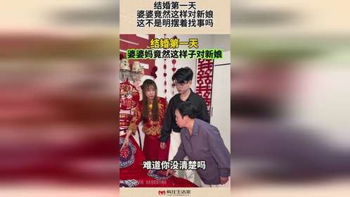 结婚第一天，婆婆竟然这样对新娘，这不是明摆着找事吗？