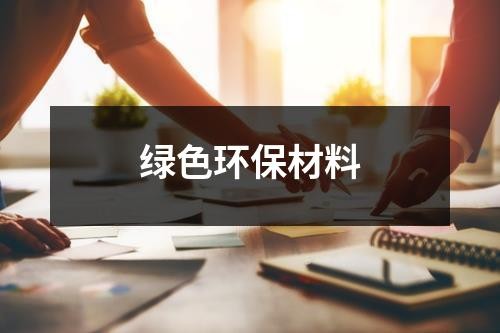 绿色环保材料