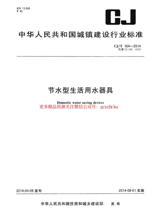 标准规范下载.CJT164-2014 节水型生活用水器具.pdf_第1页