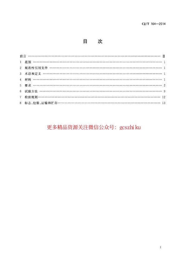 标准规范下载.CJT164-2014 节水型生活用水器具.pdf_第2页