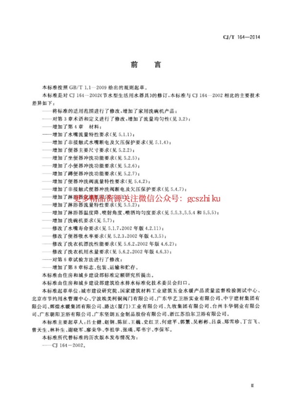 标准规范下载.CJT164-2014 节水型生活用水器具.pdf_第3页