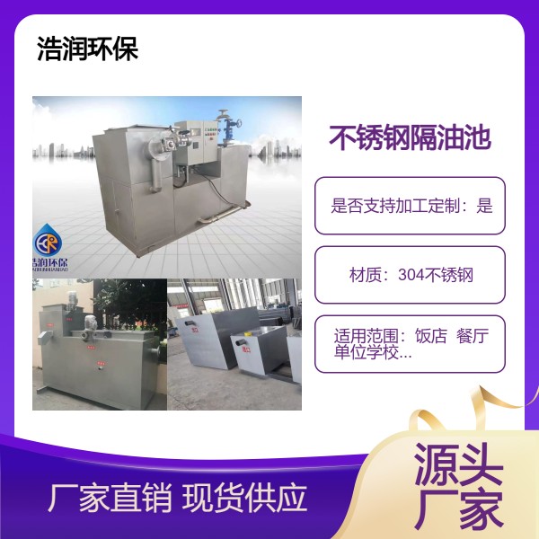 不锈钢隔油池油水分离器饭店餐饮行业自动隔油除渣