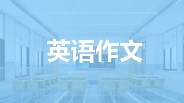 英语作文:General House Cleaning 新年春节大扫除(带翻译)