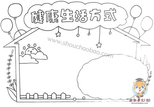 健康生活方式手抄报怎么画好看小学生健康生活方式手抄报教程