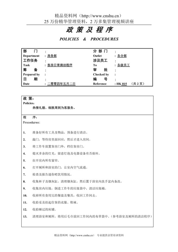 客房日常清洁程序共2页015.doc_第1页