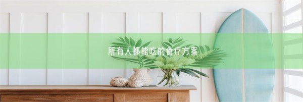 所有人都能吃的食疗方案(图1)