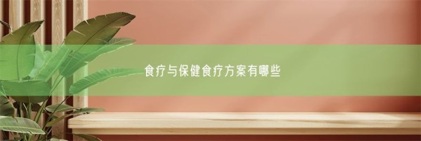 食疗与保健食疗方案有哪些(图1)