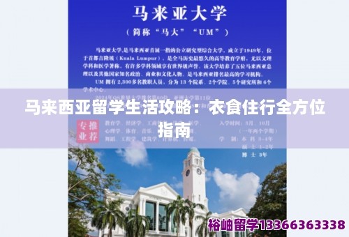 马来西亚留学生活攻略：衣食住行全方位指南 第1张