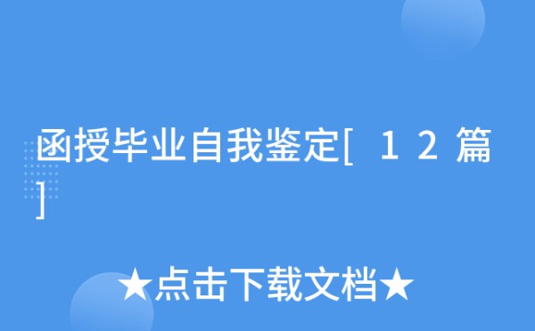 函授毕业自我鉴定[12篇]