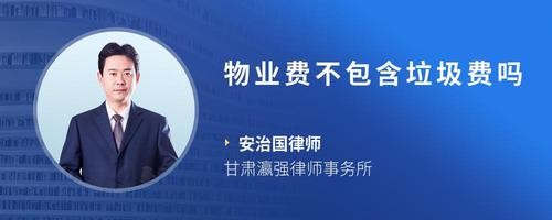 物业费不包含垃圾费吗