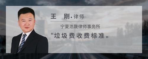 垃圾费收费标准
