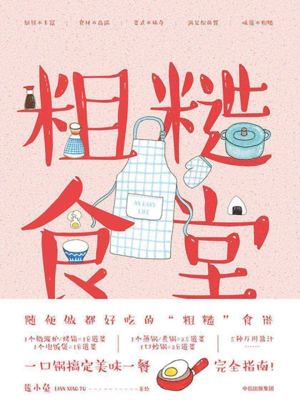 粗糙食堂