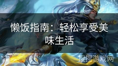 懒饭指南：轻松享受美味生活